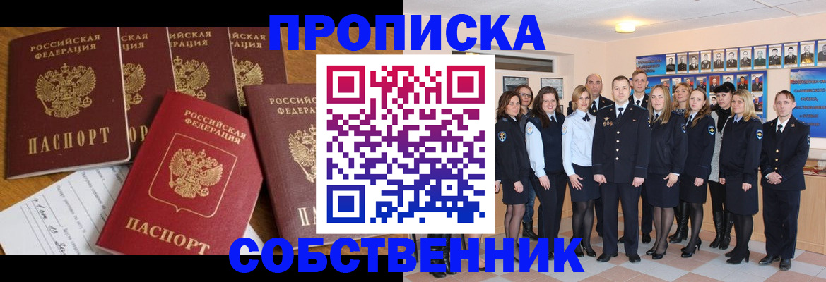 прописка от собственника в Горняке